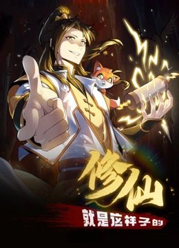 修仙就是这样子的 动态漫画封面图