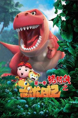 猪猪侠之恐龙日记第一季封面图