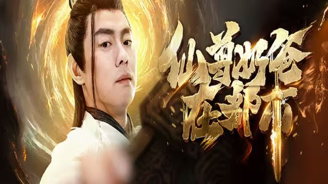 仙尊奶爸在都市封面图