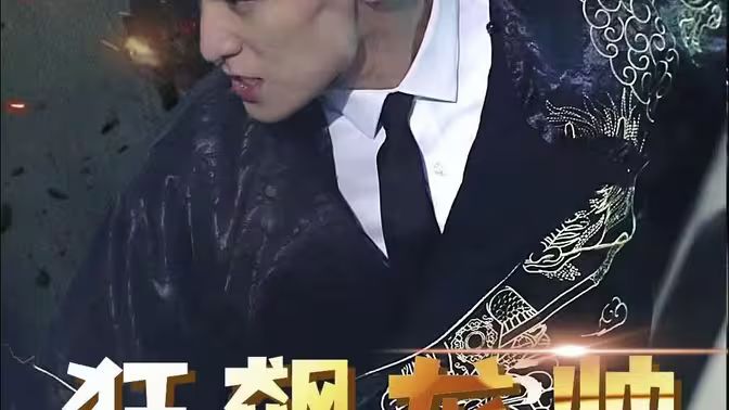 狂飙龙帅封面图