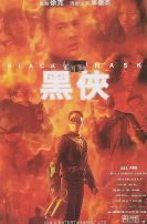 黑侠(普通话版）封面图