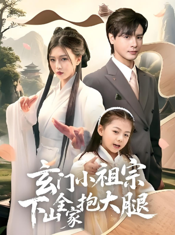 玄门小祖宗下山全家抱大腿封面图