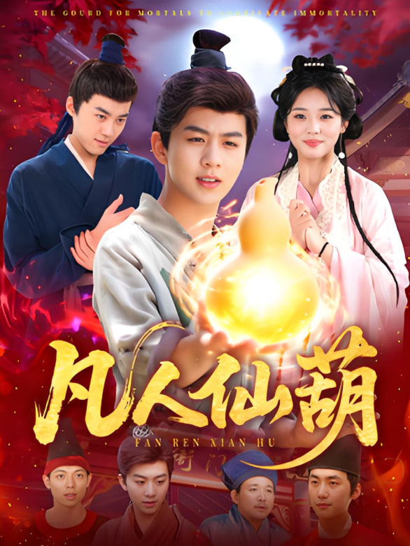 凡人仙葫封面图