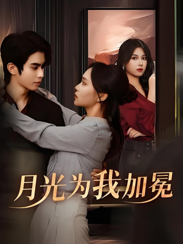 月光为我加冕