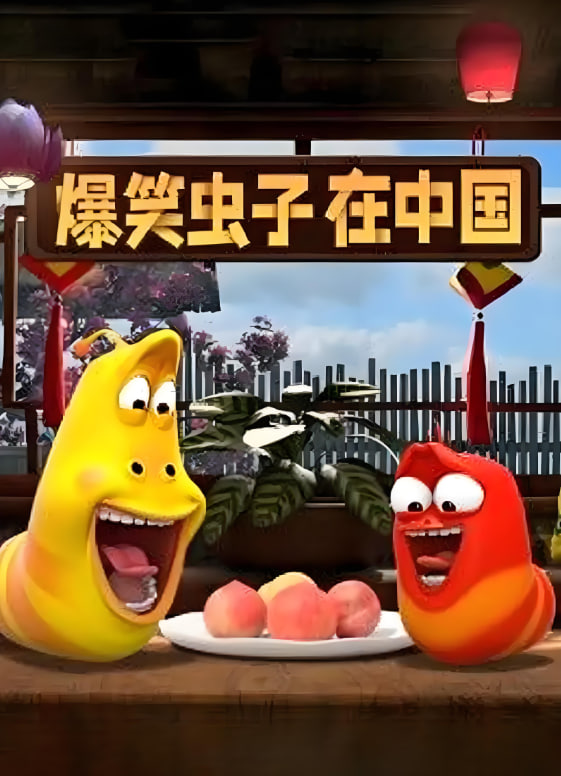 爆笑虫子在中国封面图