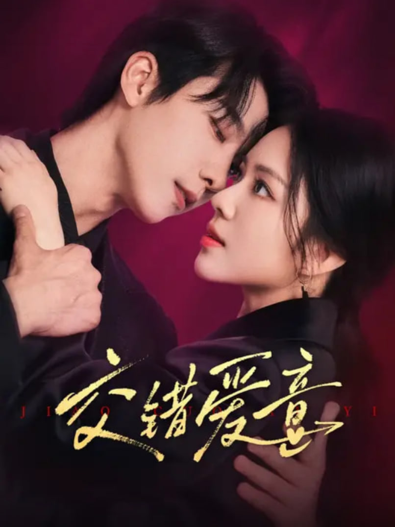 交错爱意封面图