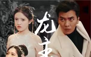 龙主降临封面图