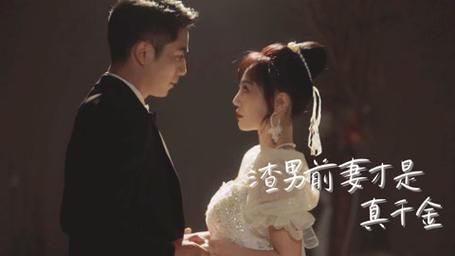 渣男前妻才是真千金封面图