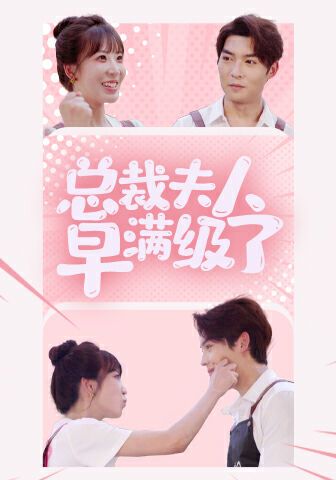 总裁夫人早满级了封面图