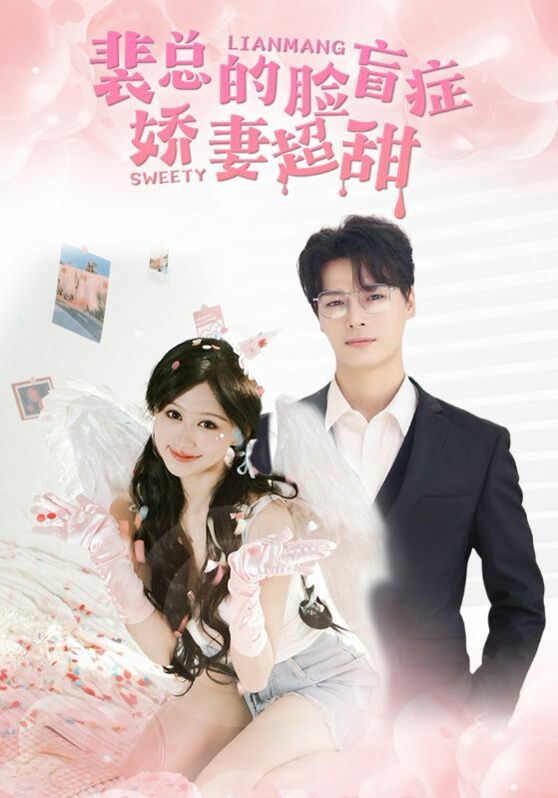 裴总的脸盲症娇妻好甜封面图