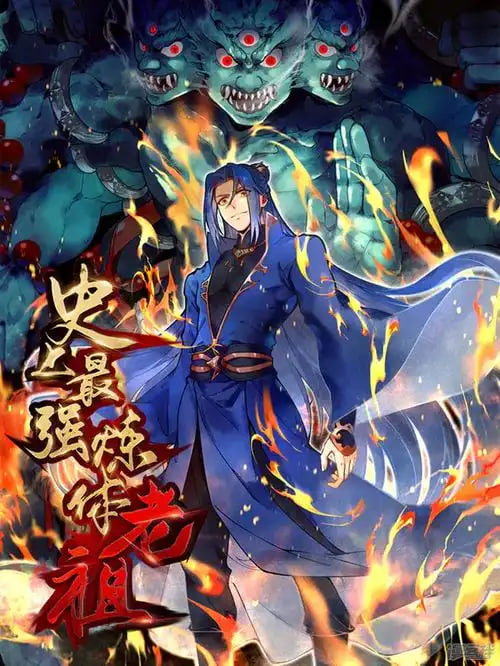 史上最强炼体老祖 第二季封面图