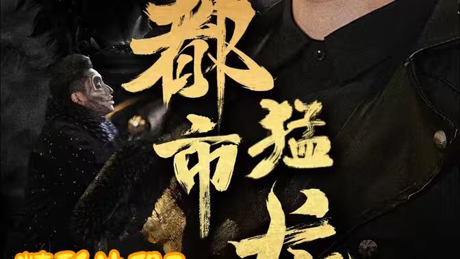 都市猛龙封面图