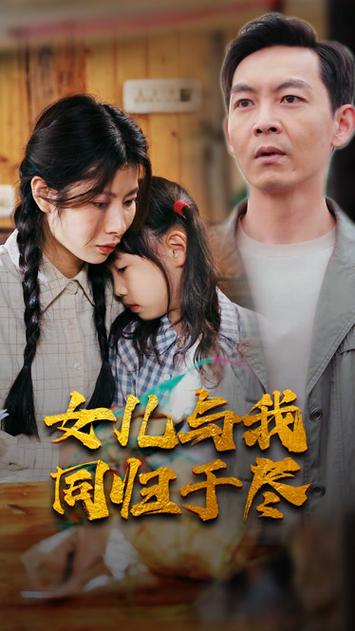 女儿要和我同归于尽封面图