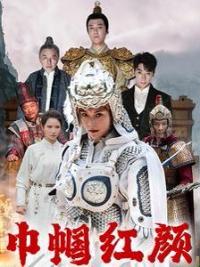 巾帼红颜（江山辈有红颜出）封面图