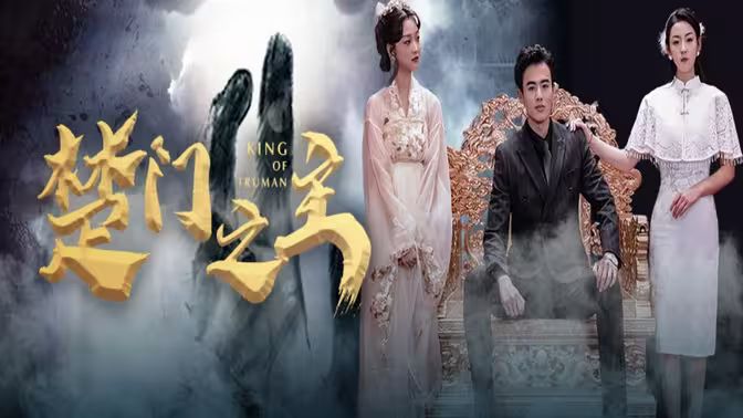 楚门之主（一世如龙）封面图