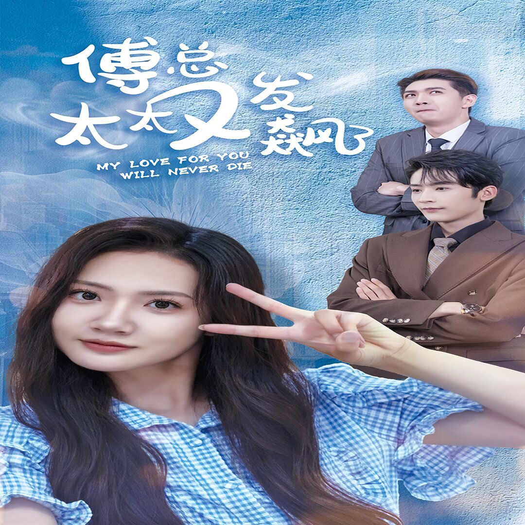 傅总太太又发飙了封面图