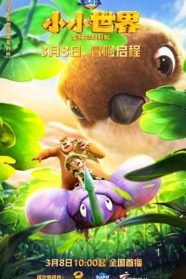 熊出没之小小世界 第一季封面图