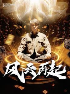风云再起（痴傻老爸竟是仙人）封面图