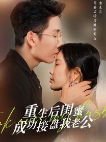 重生之后闺蜜成功接盘我老公封面图