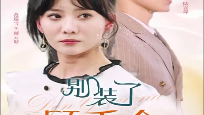 别装了顾千金她在线打假封面图