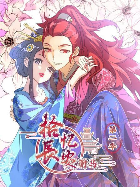 拾忆长安驸马 第二季封面图