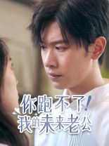 你跑不了我的未来老公封面图