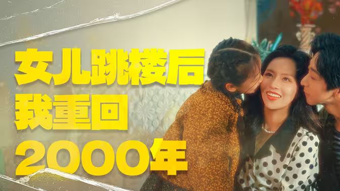 女儿跳楼后我重回2000年封面图