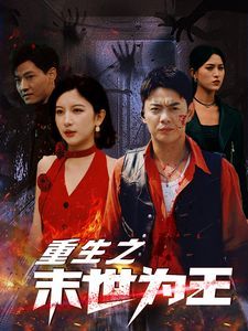 重生之末世为王封面图