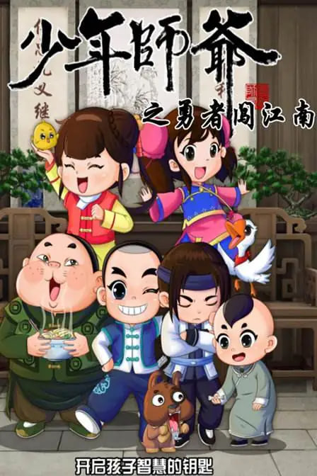 少年师爷之勇者闯江南封面图
