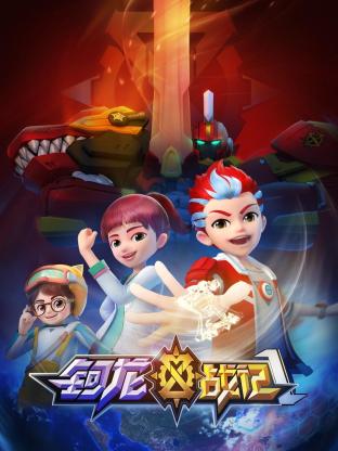 钶龙战记 第一季封面图