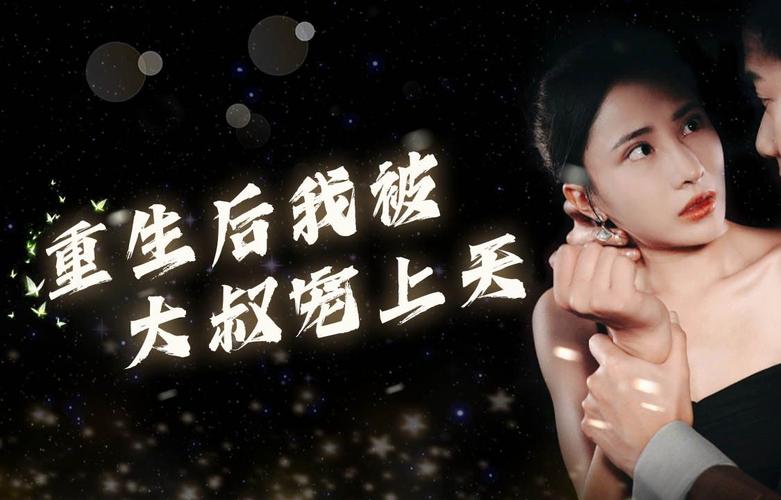 重生后我被大叔宠上天封面图