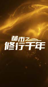 都市之修行千年封面图