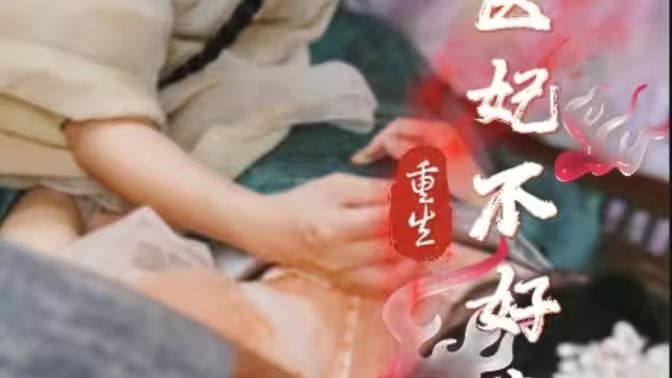 重生医妃不好惹封面图