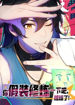 你假装修炼一下吧，球球了 动态漫画封面图