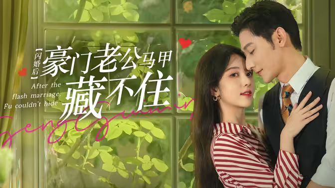 闪婚后，豪门老公马甲藏不住封面图