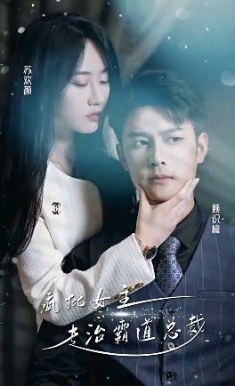 疯批女主专治霸道总裁封面图