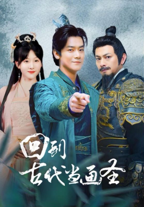 回到古代当画圣封面图