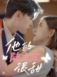 他的陆太太很甜（相亲后被总裁当场求婚）封面图