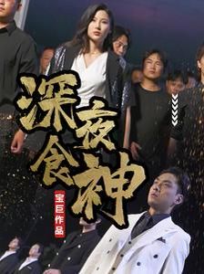 深夜食神封面图