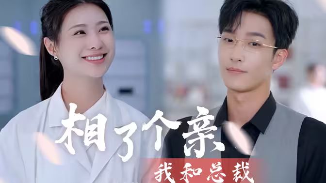 我和总裁相了个亲封面图