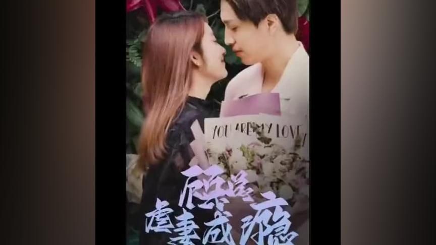 顾总虐妻成瘾封面图