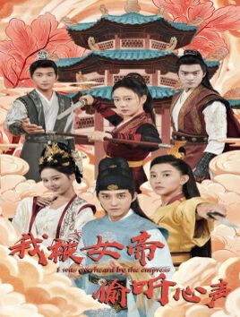 我被女帝偷听心声封面图