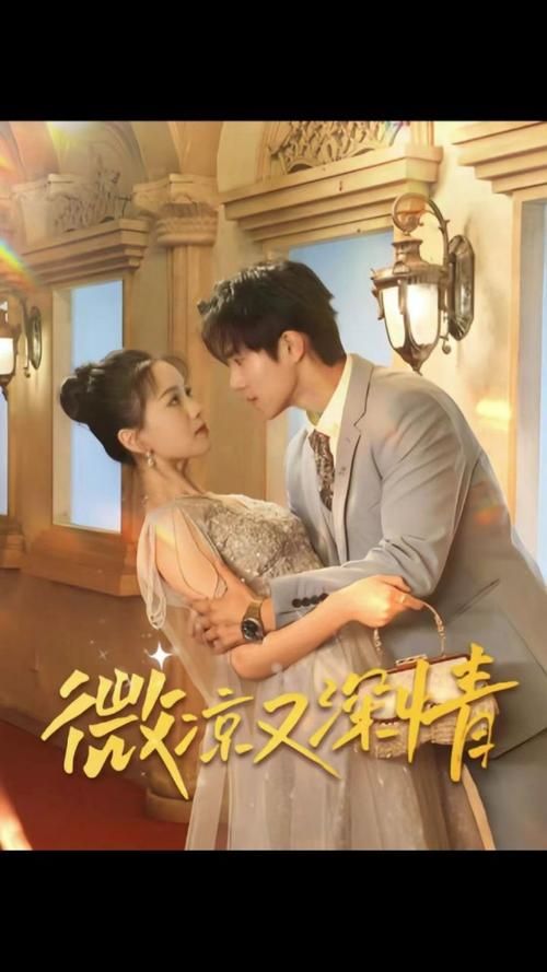 微凉又深情封面图