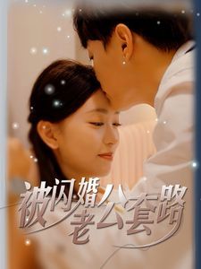 被闪婚老公套路封面图