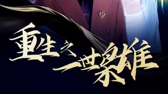 重生之一世枭雄封面图