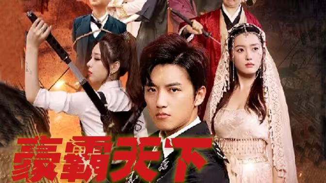 豪霸天下封面图