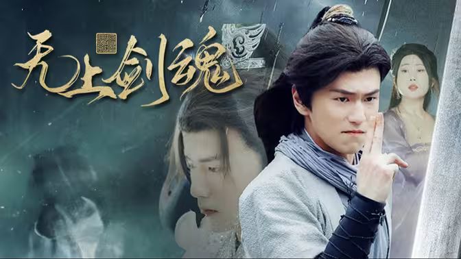 无上剑魂封面图