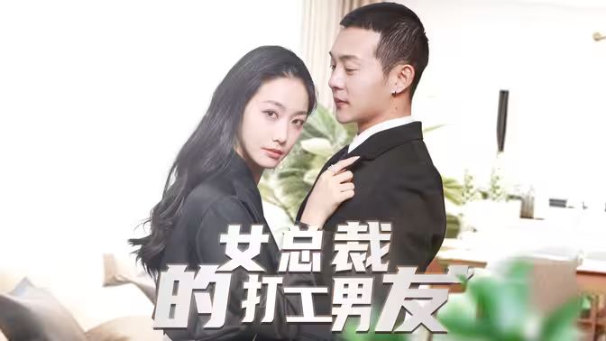 女总裁的打工男友封面图