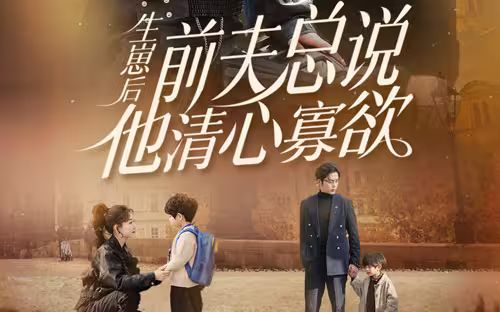 生崽后，前夫总说他清心寡欲封面图