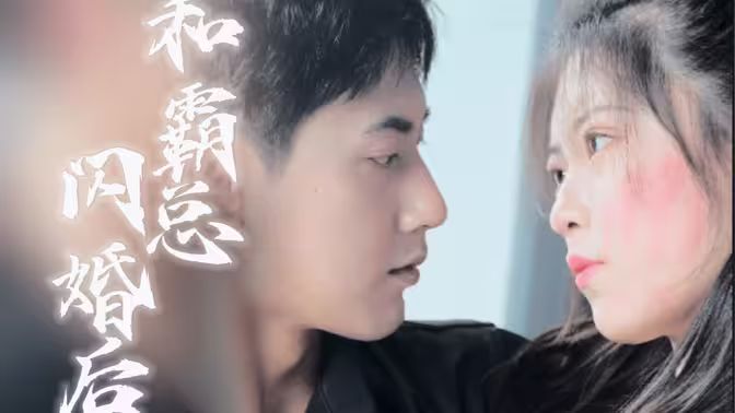 和残废霸总闪婚后封面图